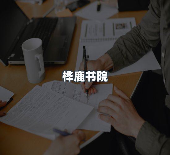 关于桦鹿书院